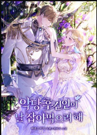 The Villainous Guardian Wants To Eat Me Up