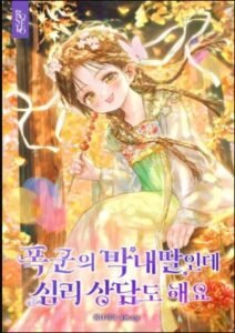 The Tyrant’s Youngest Daughter, But I Also Do Psychological Counseling