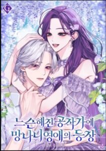 The appearance of a spoiled brat in a slackened Duke’s household