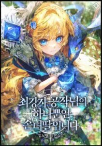 I am the only granddaughter of the strongest duke