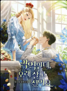 “I’m a Villain, but I Want to Live a Long Life.”