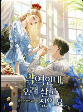 “I’m a Villain, but I Want to Live a Long Life.”