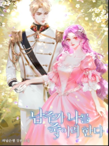 The male lead is trying to kill me.