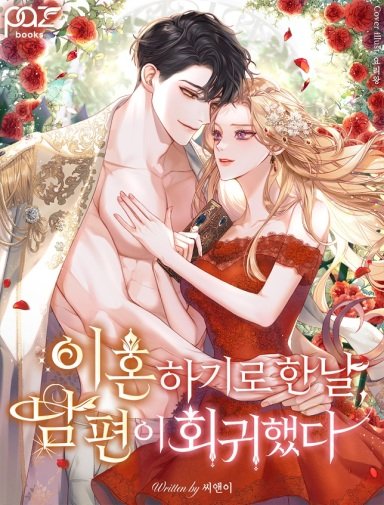 On the day we were supposed to get a divorce, my husband reincarnated.